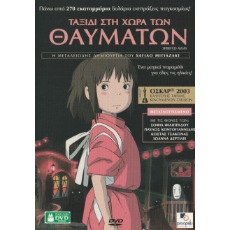 SPIRITED AWAY - ΤΑΞΙΔΙ ΣΤΗ ΧΩΡΑ ΤΩΝ ΘΑΥΜΑΤΩΝ - (USED DVD Region 2 PAL SYSTEM)