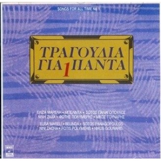 Various ‎– Τραγούδια Για Πάντα 1 (CD, Compilation)