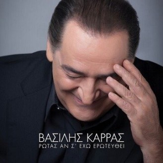 Βασίλης Καρράς ‎– Ρωτάς Αν Σ' Έχω Ερωτευθεί (CD, Album)