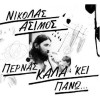 Νικόλας Άσιμος - Περνάς καλά κει πάνω (2 x CD, Compilation)