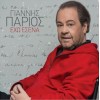 Γιάννης Πάριος - Έχω εσένα