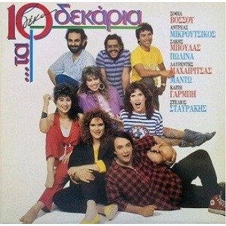 Various ‎– Τα 10 Δεκάρια (CD, Compilation)