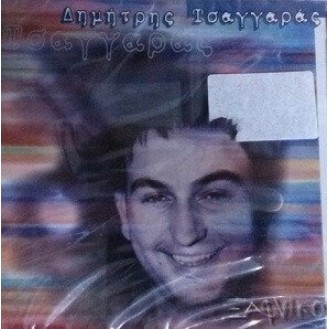 Δημήτρης Τσαγγαράς - Ξαφνικά (CD)