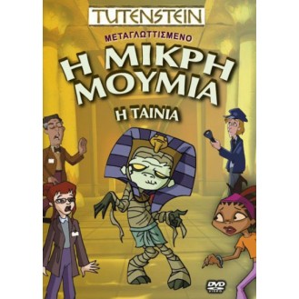 Η ΜΙΚΡΗ ΜΟΥΜΙΑ (DVD)