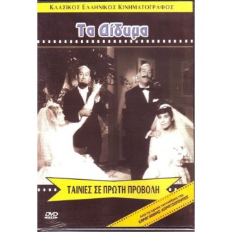 ΤΑ ΔΙΔΥΜΑ (ΘΑΝΑΣΗΣ ΒΕΓΓΟΣ) (DVD)