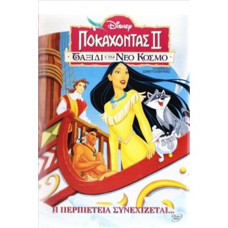 POCAHONTAS 2 JOURNEY TO A NEW WORLD - ΠΟΚΑΧΟΝΤΑΣ 2 ΤΑΞΙΔΙ Σ ΕΝΑ ΝΕΟ ΚΟΣΜΟ (DVD)