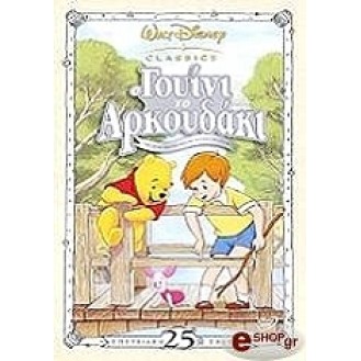 The Many Adventures Of Winnie The Pooh- Ο ΓΟΥΙΝΙ ΤΟ ΑΡΚΟΥΔΑΚΙ (DVD)