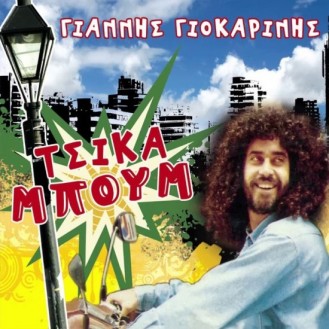 Γιάννης Γιοκαρίνης - Τσικαμπούμ (2 x CD, Compilation)