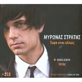 Μύρωνας Στρατής - Τώρα είναι αλλιώς / Ιστός (2 x CD, Album)