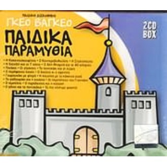 Παιδικά Παραμύθια (CD, Album)