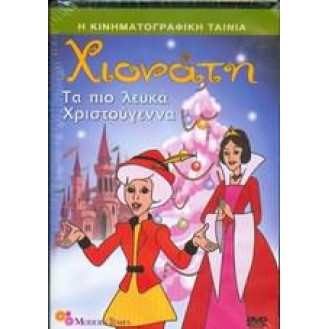 ΧΙΟΝΑΤΗ ΤΑ ΠΙΟ ΛΕΥΚΑ ΧΡΙΣΤΟΥΓΕΝΝΑ (DVD)