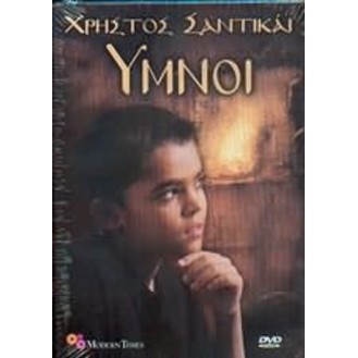 Χρήστος Σαντικάι – Ύμνοι (DVD)