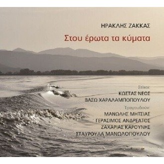 Ηρακλής Ζάκκας - Στoυ έρωτα τα κύματα (Διάφοροι)