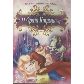 Η Ωραία Κοιμωμένη (DVD)