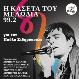 Various - Η κασέτα του Μελωδία 99,2 για τον Παύλο Σιδηρόπουλο (LP, Vinyl, Compilation)