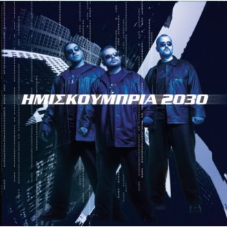 Ημισκούμπρια – 2030 (2 x Vinyl, LP, Album, Limited Edition, Numbered, Reissue, Gatefold, 180gr)