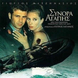 Γιώργος Χατζηνάσιος – Σύνορα αγάπης (OST - Πέτρος Γαιτάνος) (CD, Album)