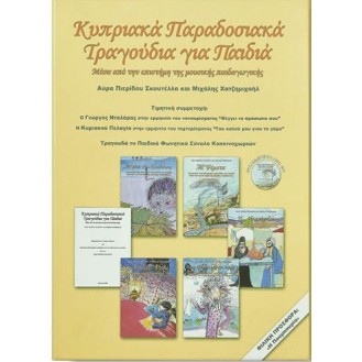 Κυπριακά Παραδοσιακά Τραγούδια για Παιδιά (CD)