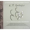 Δημήτρης Παπαδημητρίου - Κ. Π. Καβάφης (Διάφοροι) 3CD