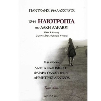 Παντελής Θαλασσινός - 12+1 Ηλιοτρόπια του ΄Αλκη Αλκαίου (Βιβλίο + cd)