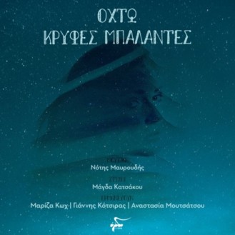 Νότης Μαυρουδής - Οχτώ Κρυφές Μπαλάντες (CD & Book)