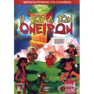 Η ΧΩΡΑ ΤΩΝ ΟΝΕΙΡΩΝ (DVD)