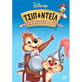 CHIP N DALE TROUBLE IN A TREE - ΤΣΙΠ & ΝΤΕΙΛ ΜΠΕΛΑΔΕΣ ΣΤΟ ΔΕΝΤΡΟ (DVD)