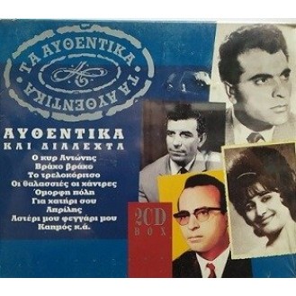 Various - Τα αυθεντικά - Αυθεντικά και διαλεχτά 1961 - 1962 (2 x CD, Compilation)