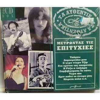 Various - Τα αυθεντικά Μετρώντας τις επιτυχίες 1975 - 1976 (2 x CD, Compilation)