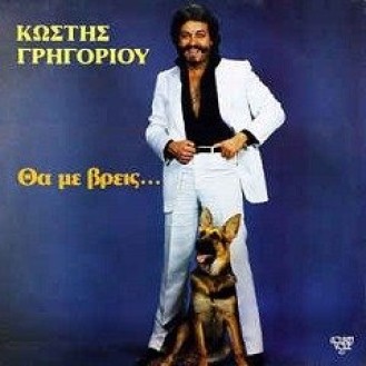 Κωστής Γρηγορίου - Θα με βρείς (LP Vinyl - New - Mint)