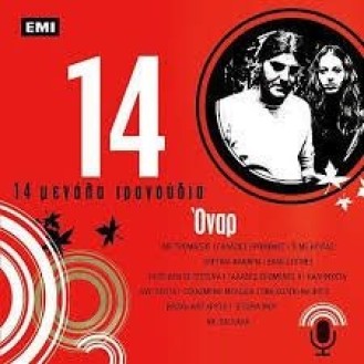 'Οναρ - 14 μεγάλα τραγούδια (CD, Compilation)