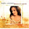 Χάρις Αλεξίου - Βύσσινο & νεράντζι (CD, Album)
