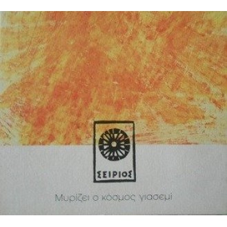 Various ‎– Μυρίζει Ο Κόσμος Γιασεμί (CD, Compilation)