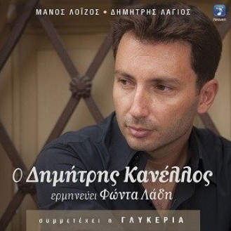 Δημήτρης Κανέλλος - Ερμηνεύει Φώντα Λάδη (Μάνου Λοίζου + Δημήτρη Λάγιο - Συμμ. η Γλυκερία)