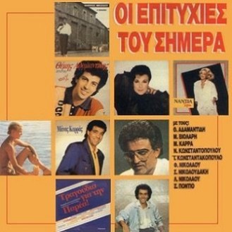 Various ‎– Οι Επιτυχίες Του Σήμερα (Vinyl, LP, Compilation)