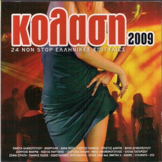 Various ‎– Κόλαση 2009 - 24 Non Stop Ελληνικές Επιτυχίες (CD, Compilation)