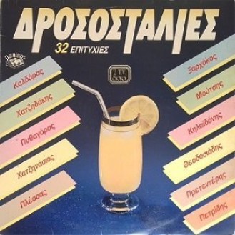 Various ‎– Δροσοσταλιές (2 × Vinyl, LP, Compilation)