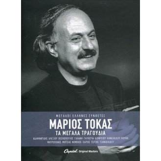 Μάριος Τόκας ‎– Τα Μεγάλα Τραγούδια (3 × CD, Compilation)