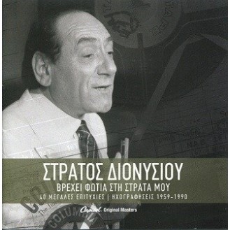 Στράτος Διονυσίου - Βρέχει φωτιά στη στράτα μου - 40 μεγάλες επιτυχίες 1959 - 1990 (2cd)