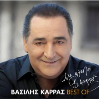 Βασίλης Καρράς - Με αγάπη Βασίλης Καρράς - Best of (2 x CD, Compilation)