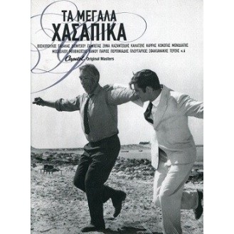 Various ‎– Τα Μεγάλα Χασάπικα (3 × CD, Compilation)