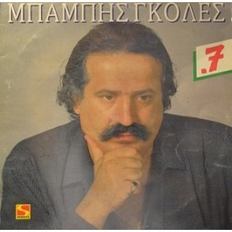 Μπάμπης Γκολές ‎– .7 (Vinyl, LP, Album)