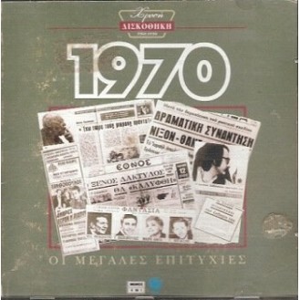 Various ‎– Χρυσή Δισκοθήκη 1970 (CD, Compilation)