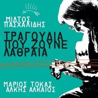 Μιλτιάδης Πασχαλίδης - Τραγούδια που ζουν λαθραία (Μάριου Τόκα - Άλκη Αλκαίου)