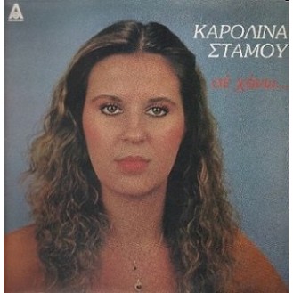 Καρολίνα Στάμου – Σέ Χάνω (Vinyl, LP, Album)