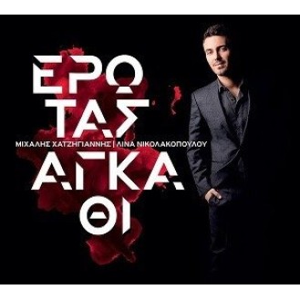 Μιχάλης Χατζηγιάννης - Έρωτας αγκάθι (CD, Album)