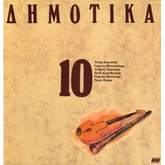 Various ‎– Δημοτικά, Σεργιάνι Στην Ελλάδα Νο 10 (Vinyl, LP, Compilation)