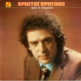 Χρήστος Κρητικός ‎– Αργά το σούρουπο (Vinyl, LP, Album)