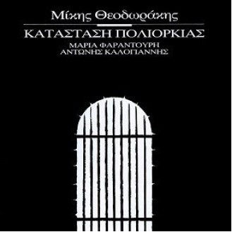 Μίκης Θεοδωράκης - Μαρία Φαραντούρη - Αντώνης Καλογιάννης - Κατάσταση πολιορκίας