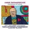 Λάκης Παπαδόπουλος – Παιχνίδια αγάπης (Διάφοροι)